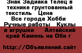 Знак Задиака-Телец в технике грунтованный текстиль › Цена ­ 1 500 - Все города Хобби. Ручные работы » Куклы и игрушки   . Алтайский край,Камень-на-Оби г.